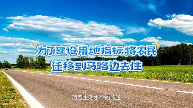 为了建设用地指标,将农民迁移到马路边去住