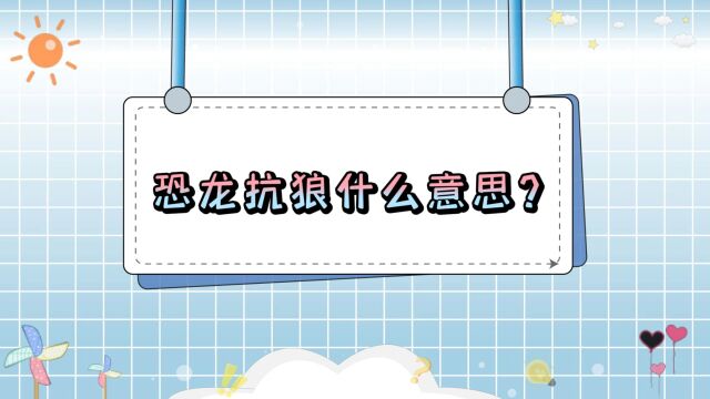 云南又上大分了,再添一首恐龙抗狼刷屏网络