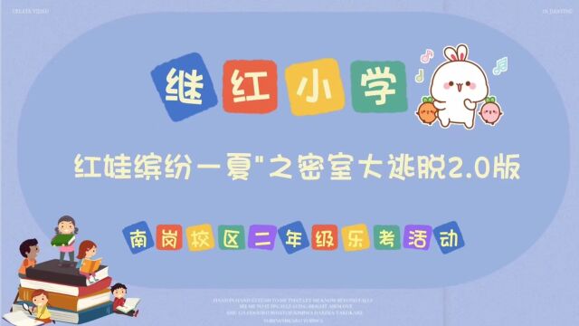 继红小学红娃缤纷一夏之密室大逃脱2.0版