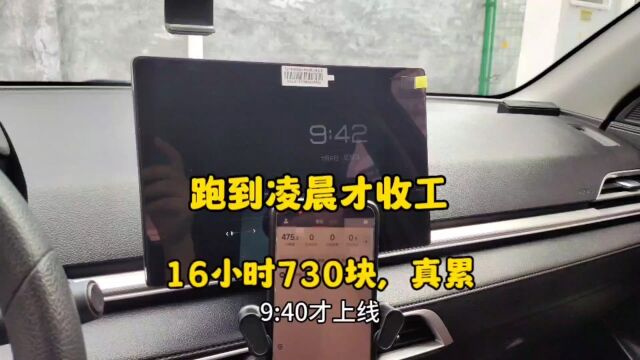 东莞跑网约车,一口气干16个小时到凌晨,730到手累也值得