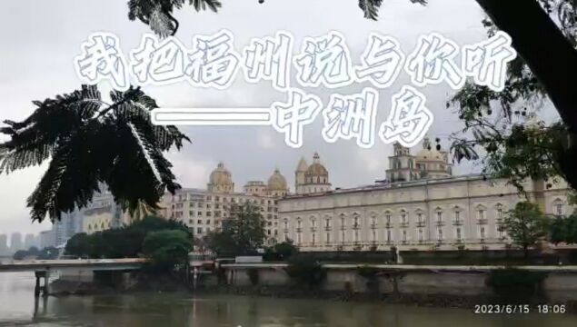 我把福州说与你听——中洲岛