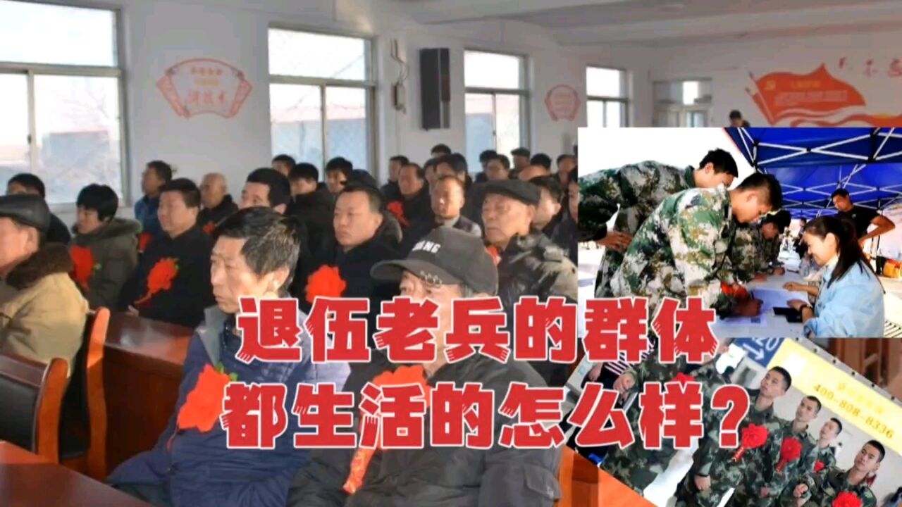 退伍老兵群体现在都过得怎么样?平均每年收入多少?战友是这样吗