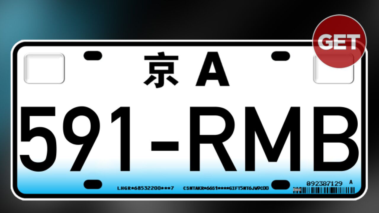 591人民币的定制车牌已成历史 中国民用小轿车车牌变更【车牌历史】