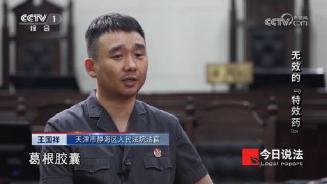 CCTV1《今日说法》| 无效的“特效药”