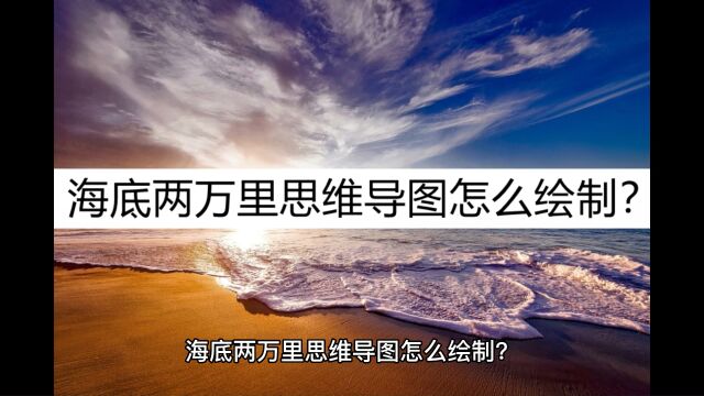 海底两万里思维导图怎么绘制?掌握这几个绘制步骤就够了