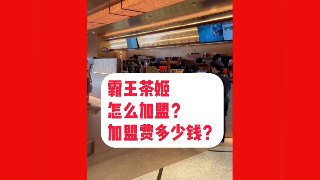 霸王茶姬加盟官网丨霸王茶姬加盟费明细表丨总部加盟优惠名额申请