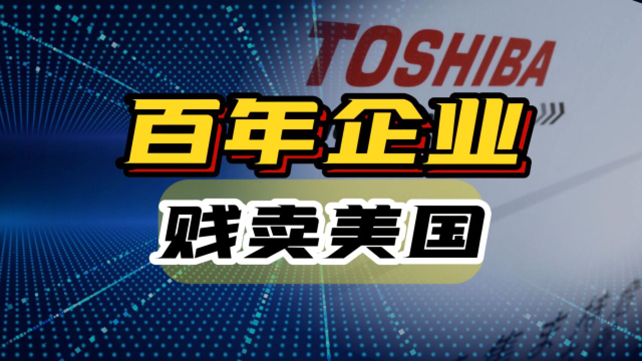 日本百年科技企业退市,被迫贱卖美国,看完才知道华为到底有多牛