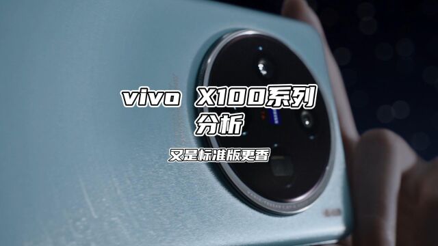 vivo X100系列发布,依然标准版更香,你会加钱上Pro吗?