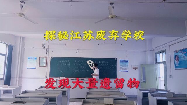 探秘江苏南京闹市区废弃学校,发现大量遗留物!