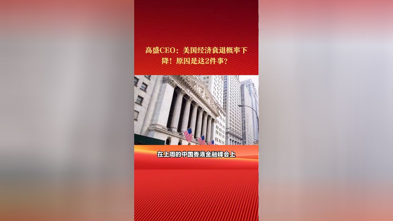 高盛CEO表态:美国经济衰退概率下降!原因是这2件事?