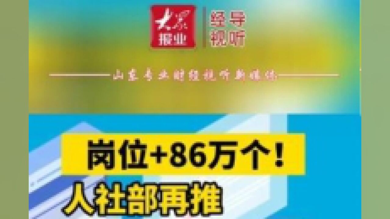 岗位+86万个!人社部再推四个专场招聘