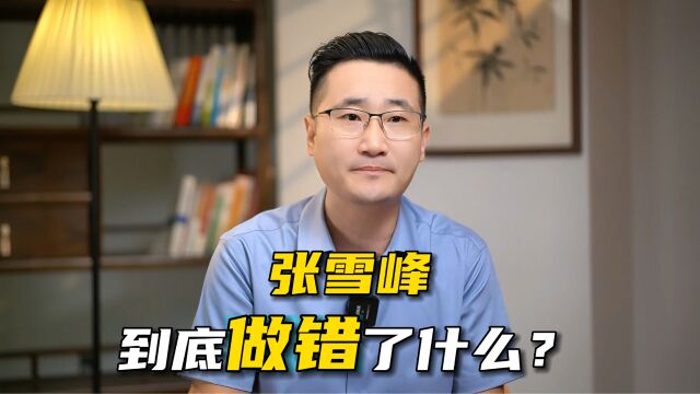 张雪峰做错了什么?他究竟动了谁的蛋糕?