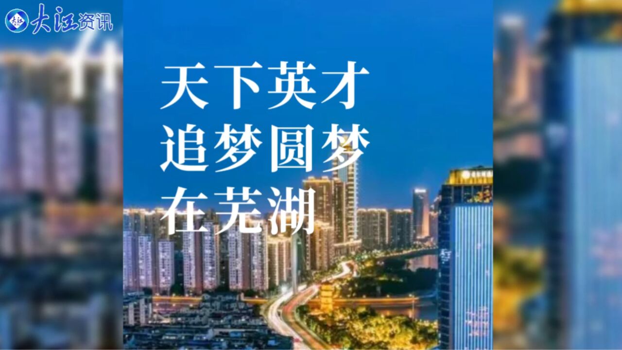 天下英才追梦圆梦在芜湖