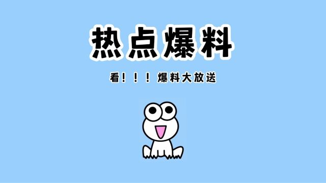 热点爆料 | 看!!!爆料大放送