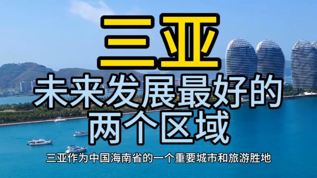 三亚未来发展最好的区域,这几个区域经济发展较快,备受关注!