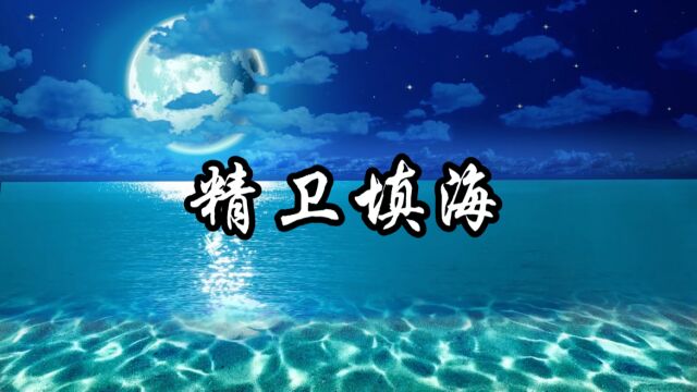 炎黄子孙都应该知道的上古神话传说——精卫填海