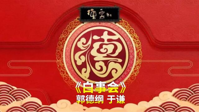 德云陪睡系列之《白事会》一口气看全集