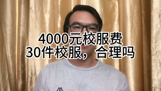 4000元校服费,30件校服,合理吗