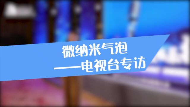 微纳米气泡——电视台专访