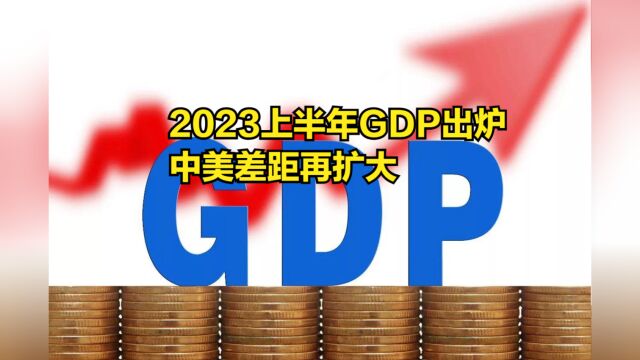 2023上半年GDP出炉,美元地位依然强势,中美差距再扩大