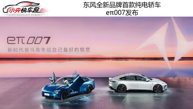 东风全新品牌首款纯电轿车,e07发布