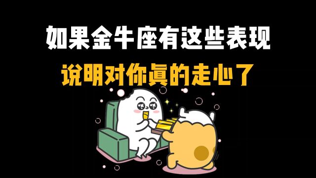 如果金牛座有这些表现说明对你真的走心了