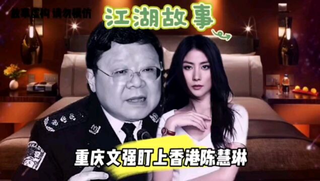 重庆文强盯上香港陈慧琳