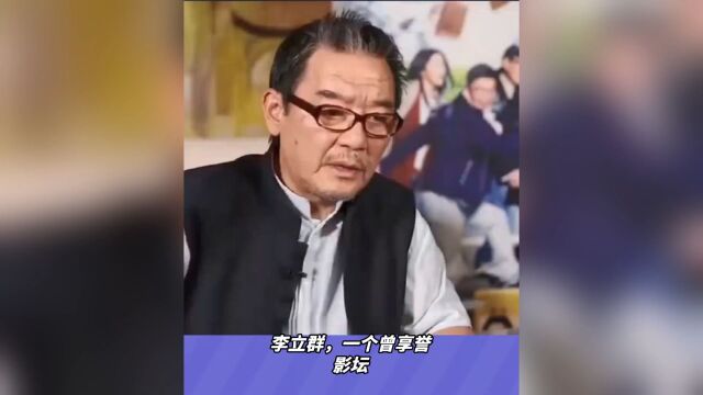 李立群,一个曾享誉影坛,如今却深陷“直播带货”陷阱的老人