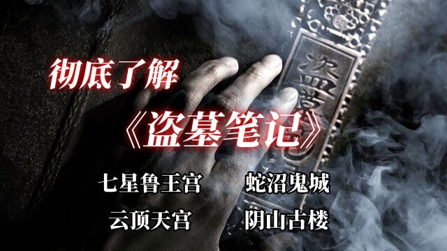 透彻解说《盗墓笔记》全系列故事线04:小哥在陨玉里见到四千年前的神秘人