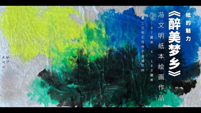 大众艺术网:纸的魅力|《醉美梦乡》冯文明纸本绘画作品