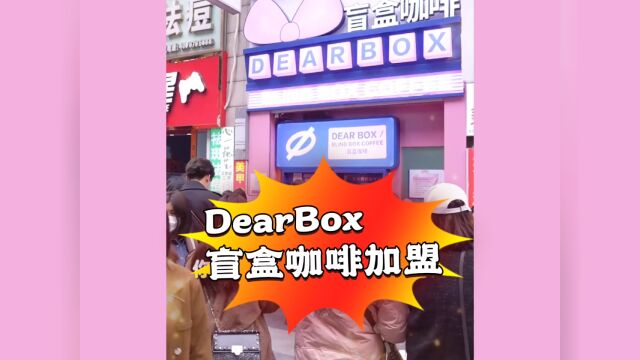 DearBox盲盒咖啡加盟费及加盟条件最新官网加盟电话