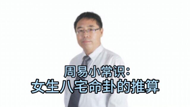 周易小常识:女生八宅命卦的推算