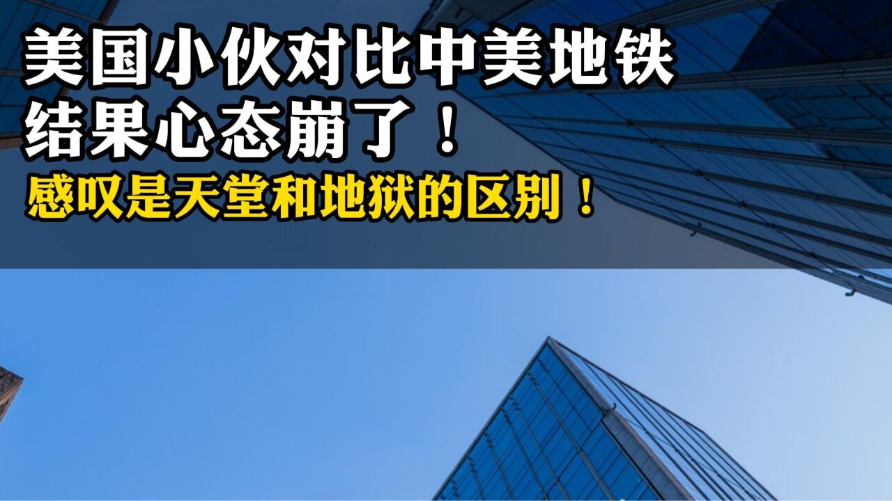 美国小伙对比中美地铁,结果心态崩了!感叹是天堂和地狱的区别!