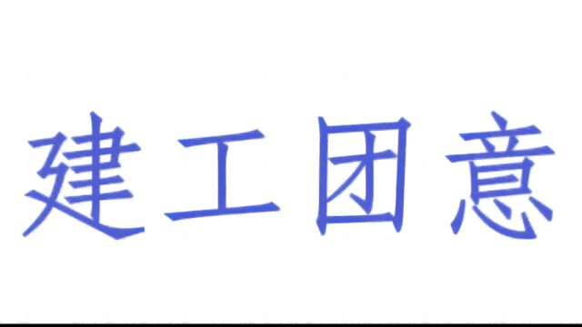 建筑工地买什么保险最好?不记名的建工团意险?