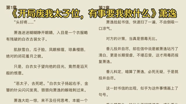 《开局废我太子位,有事要我救什么》◇萧逸全文免费阅读【完结版】