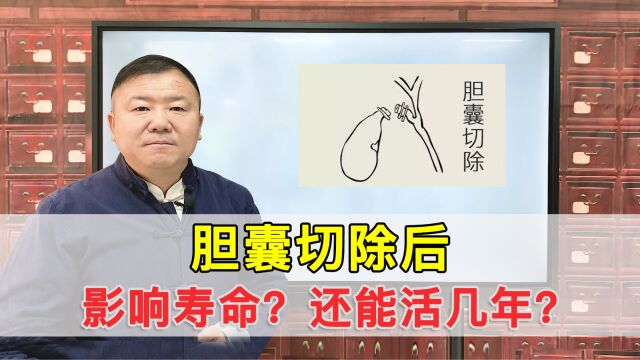 胆囊切除后,寿命会缩短吗?肝管、胆总管这时会形成结石吗?