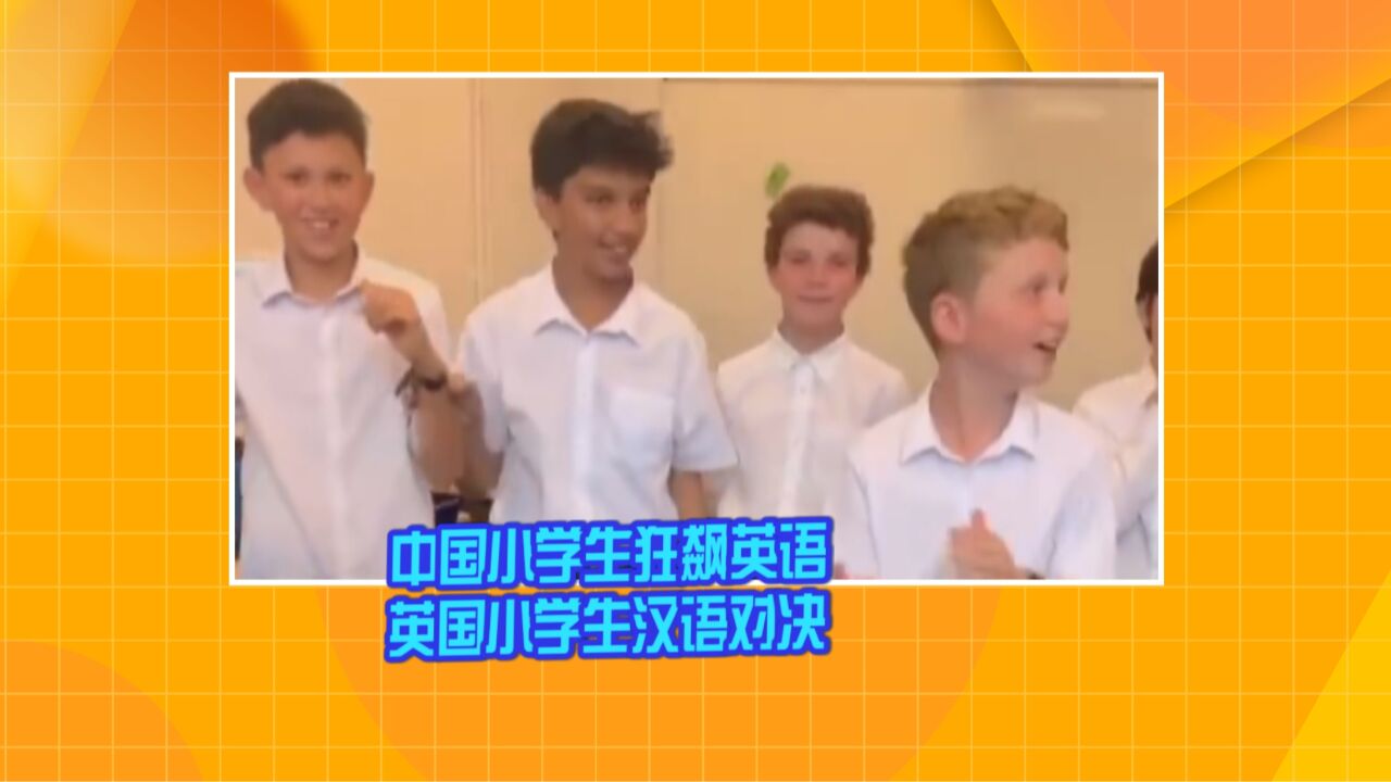 中国小学生狂飙英语 英国小学生汉语对决