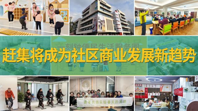 2023年社区经济发展新风口——赶集将成为社区商业发展新趋势