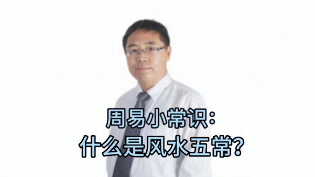 周易小常识:什么是风水五常?