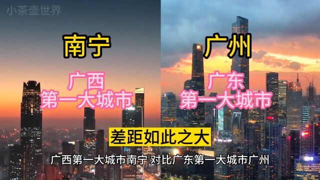 广西第一大城市南宁,对比广东第一大城市广州,差距如此之大.