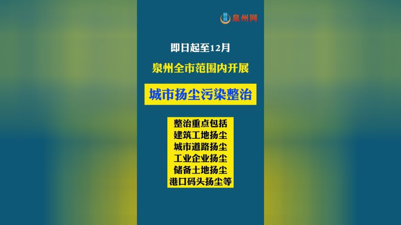 即日起至12月,泉州全市开展城市扬尘污染整治