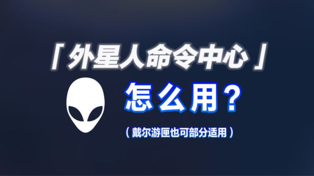 外星人或戴尔游匣笔记本AWCC使用指南,独显直连怎么开?