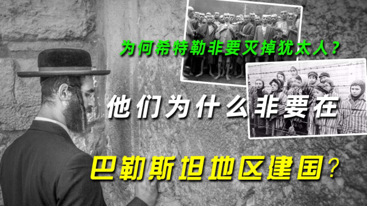 为何希特勒非要灭掉犹太人?他们为什么非要在巴勒斯坦地区建国?