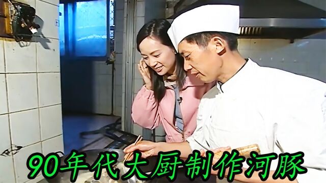 90年代大厨制作河豚,做好必须试吃一口,河豚肉滑嫩鲜香#老视频 #历史影像