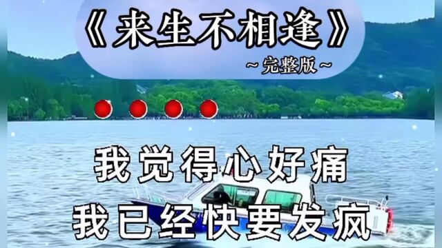 《来生不相逢》完整版