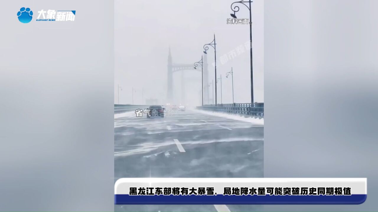 黑龙江东部将有大暴雪,局地降水量可能突破历史同期极值