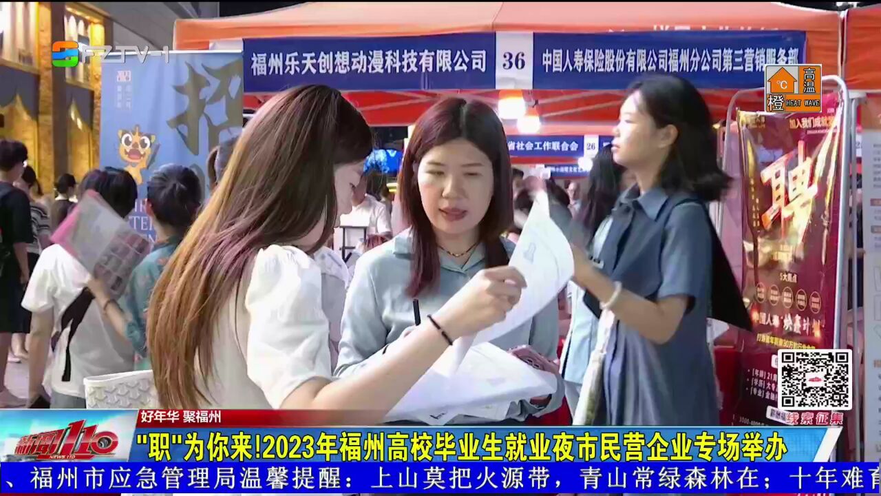 “职”为你来!2023年福州高校毕业生就业夜市民营企业专场举办