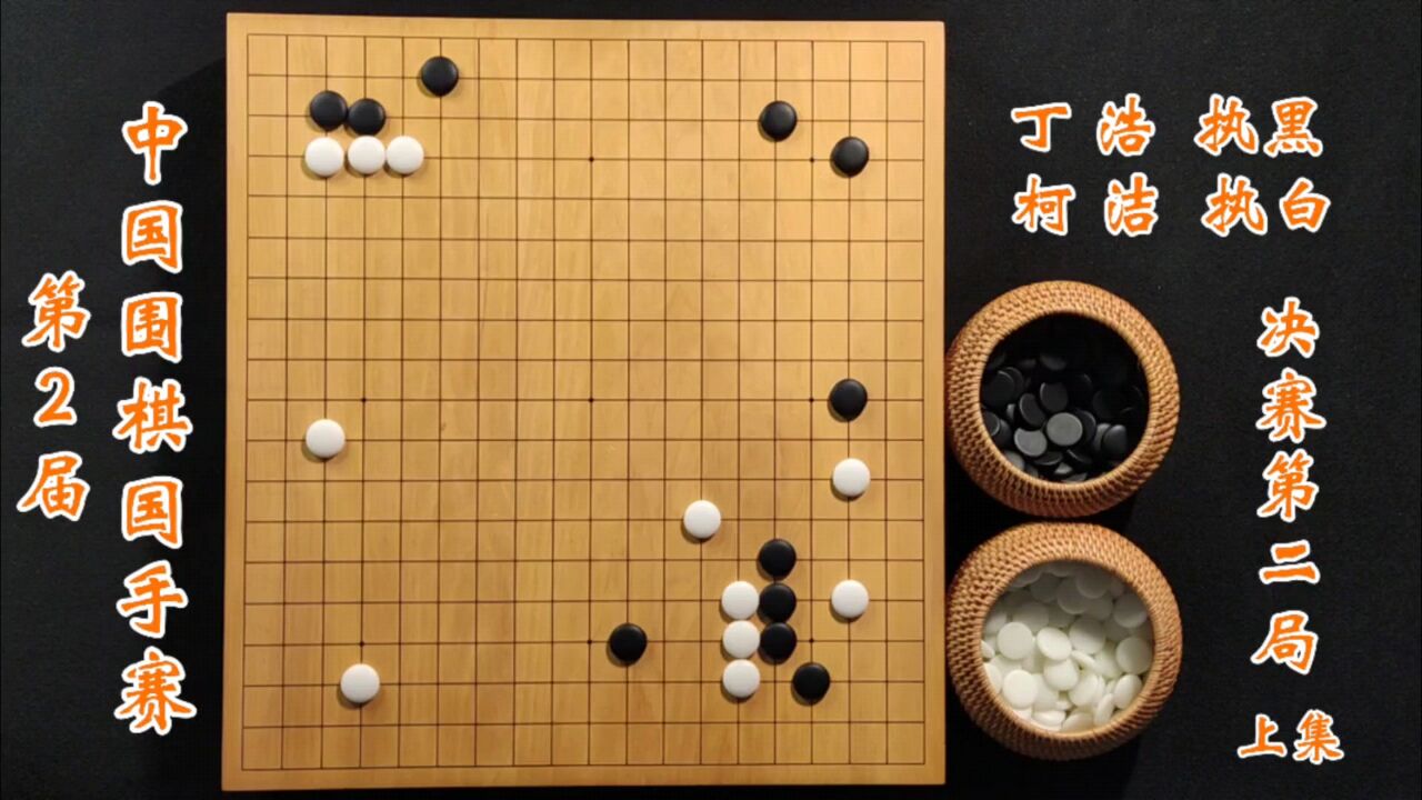 第二届中国围棋国手赛决赛第二局柯洁vs丁浩上集