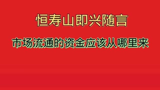 市场流通的资金哪去了#龙潭山隐士#市场流通#恒寿山在哪里