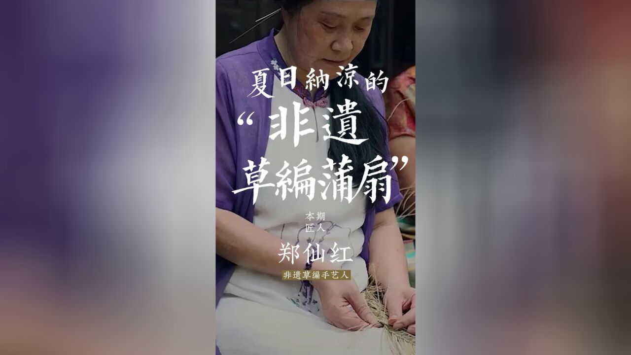 一把扇子有200根草,128根草形成一朵花|非遗蒲扇